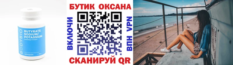 Бутират Butirat  Чернушка 